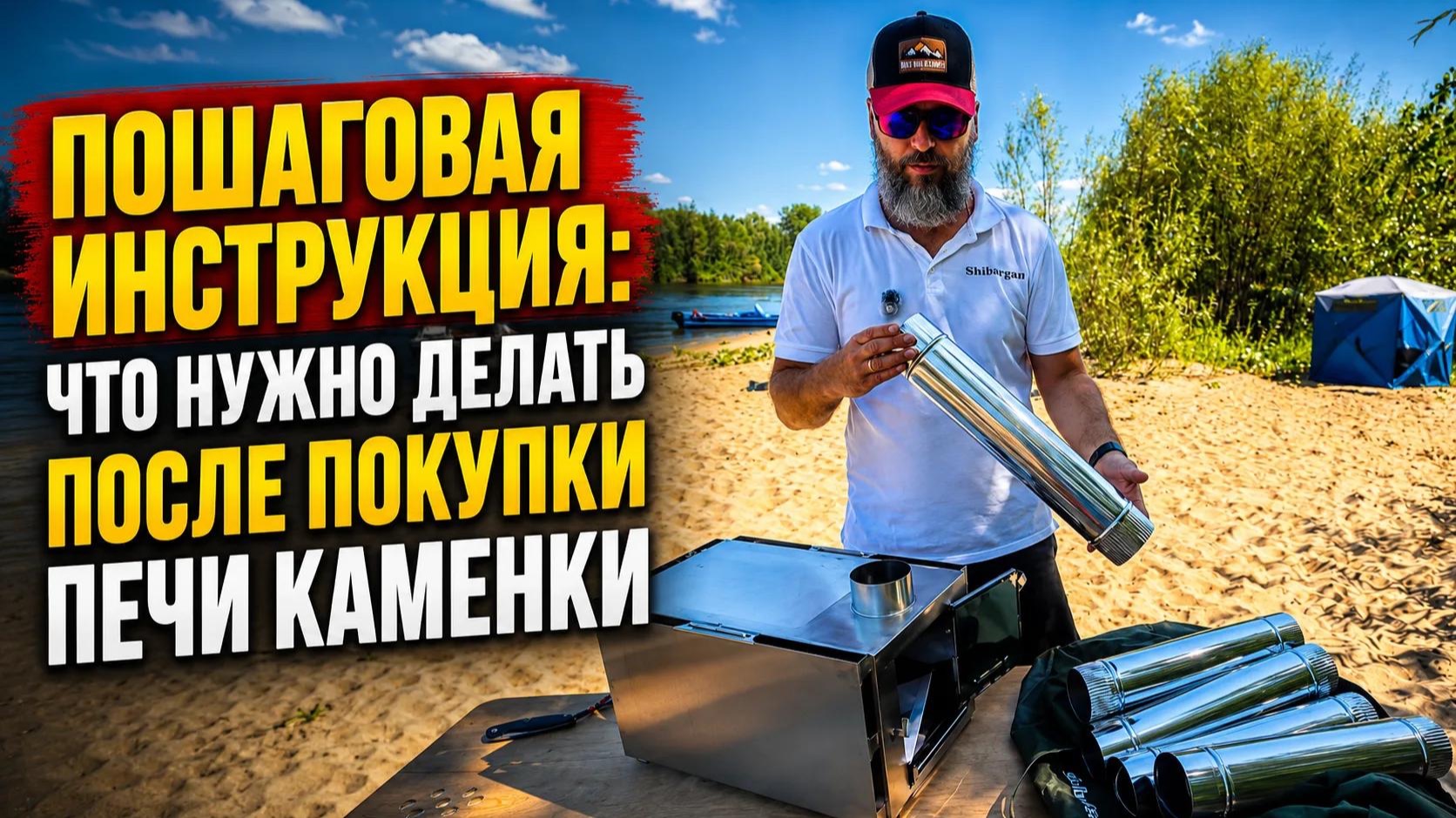 Пошаговая Инструкция к Печи Каменка от Shibargan