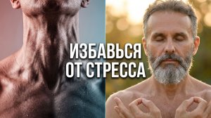 Стресс убивает  избавься от стресса, пока он вас не убил