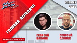 «ГОЛЕВАЯ ПЕРЕДАЧА (16+)» 17.08/ВЕДУЩИЕ: Георгий Бабаян и Георгий Осипов.