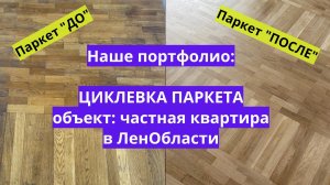 Наше портфолио ЦИКЛЕВКА, ШЛИФОВКА и ЛАКИРОВКА ПАРКЕТА