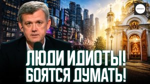 ЛЮДИ ИДИОТЫ! БОЯТСЯ ДУМАТЬ!