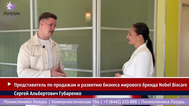 Стоматология «Лазурь» (г. Волгоград) — официальный сертифицированный центр All-on-4® Nobel Biocare!