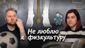 Не люблю я физкультуру... (Анимация) РЕАКЦИЯ на Закатуна