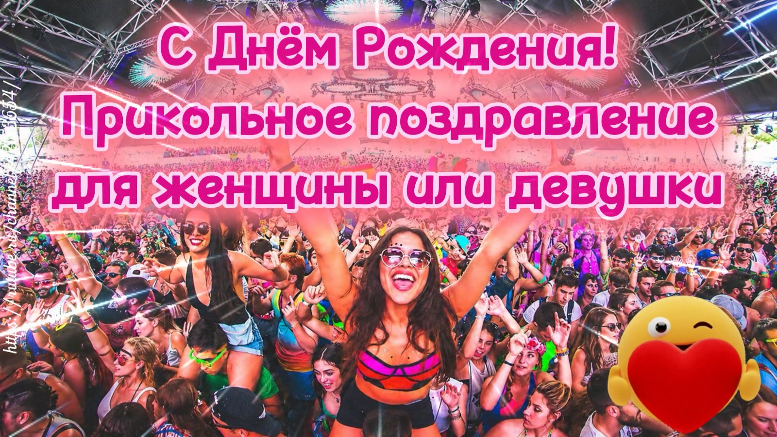 С Днём Рождения! Прикольное, весёлое и яркое поздравление женщине или девушке