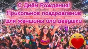С Днём Рождения! Прикольное, весёлое и яркое поздравление женщине или девушке