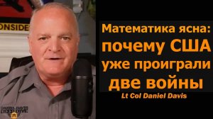 Почему мы больше не можем побеждать / Подполковник Дэниел Дэвис