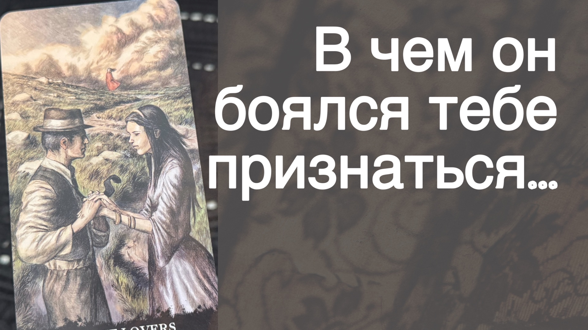 ‼️ Его РАЗГОВОР к Вам прямо Сейчас... 🌼💛♣️ с Ниной таро