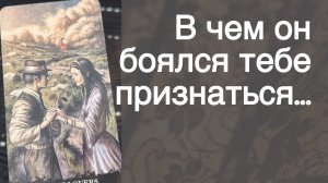 ‼️ Его РАЗГОВОР к Вам прямо Сейчас... 🌼💛♣️ с Ниной таро