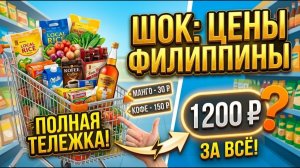 ИСХОД РУССКИХ МУЖИКОВ В ДЖУНГЛИ. ШОК В СУПЕРМАРКЕТЕ! Вот что покупают иностранцы  (Цены удивят)