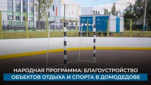 Народная программа: благоустройство объектов отдыха и спорта в Домодедове