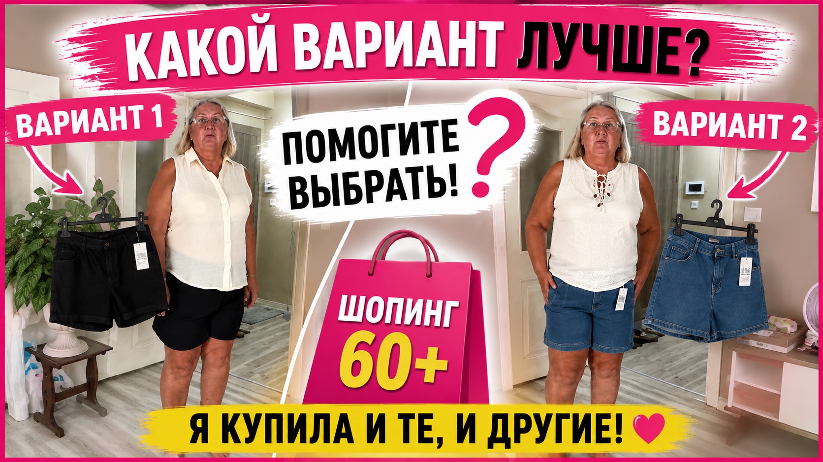 Шорты после 60?! Вы серьёзно? Показываю, что я купила на шопинге 😱
