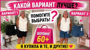 Шорты после 60?! Вы серьёзно? Показываю, что я купила на шопинге 😱