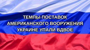 |Н. РФ| Темпы поставок американского вооружения Украине упали вдвое