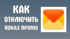 Как отключить показ промо в яндекс почте