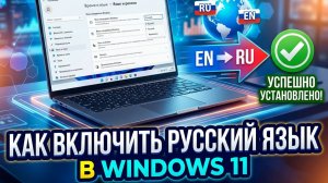 Как изменить язык на русский в Windows 11 — установка русского языка интерфейса