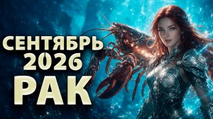 РАК - ГОРОСКОП на СЕНТЯБРЬ 2026