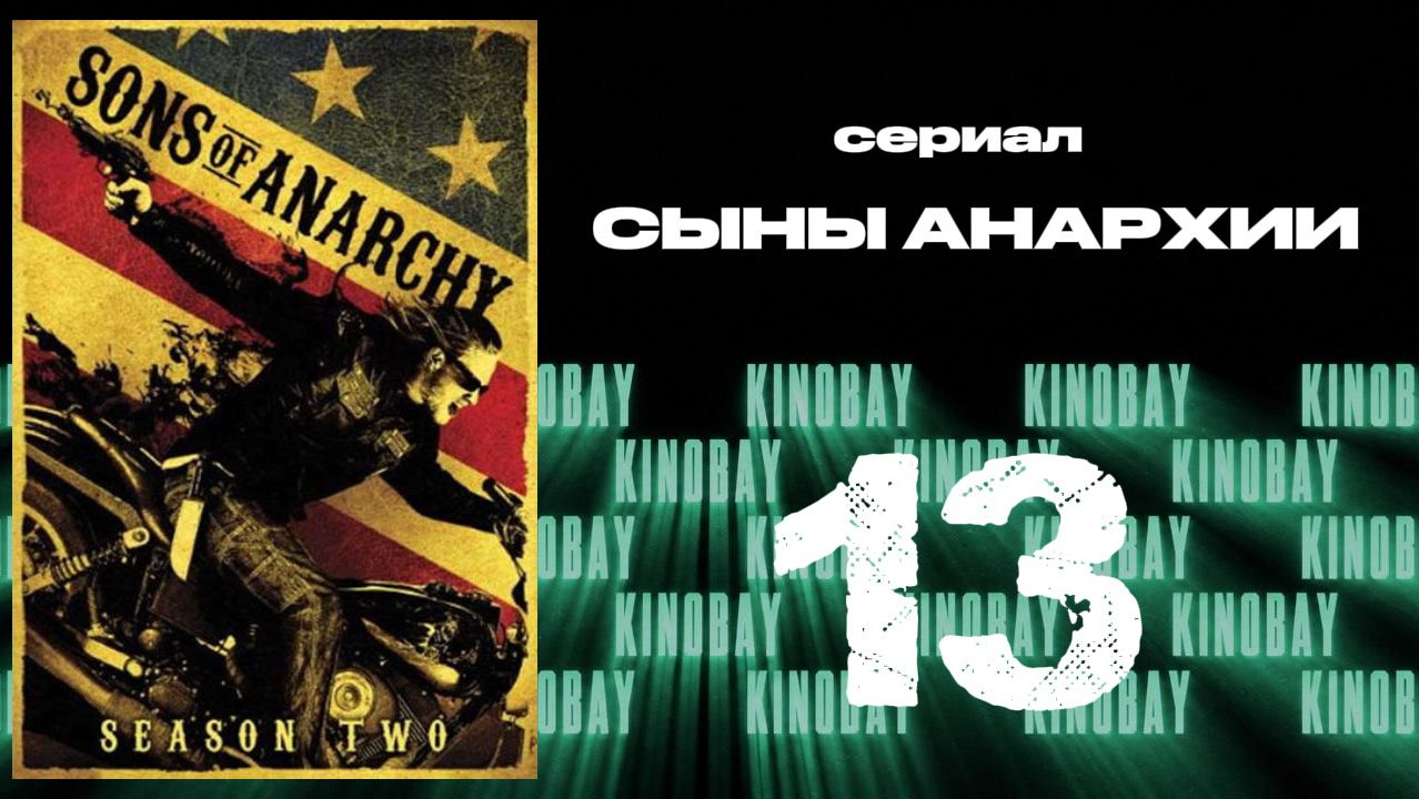 Сыны анархии - 2 сезон 13 серия / Sons Of Anarchy
