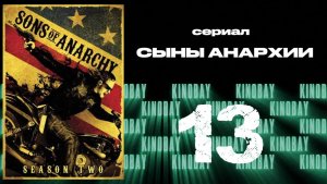 Сыны анархии - 2 сезон 13 серия / Sons of Anarchy