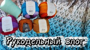 Рукодельный влог. Ни одной готовой работы, перевяз, новая пряжа