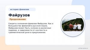 Фамилия Файрузов: происхождение, значение и склонение