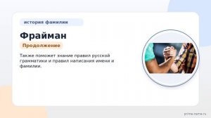 Фрайман: происхождение, история и значение фамилии, а также правильное склонение — узнайте все в