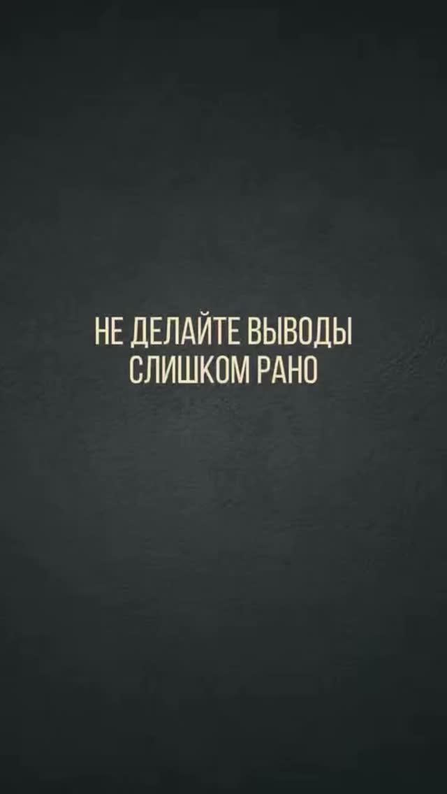 не стоит делать выводы слишком рано 👇🏼👇🏼👇🏼