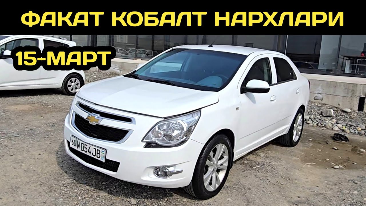 15-МАРТ КОБАЛТ НАРХЛАРИ АНДИЖОН МАШИНА БОЗОРИ // 15-MART COBALT NARXLARI ANDIJON MASHINA BOZORI