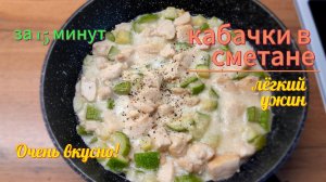 КАБАЧКИ В СМЕТАНЕ