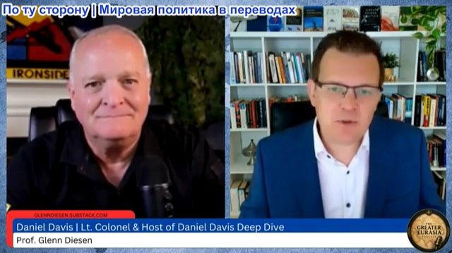 Гленн Дизен – Дэниел Дэвис: Конец уступкам! Новая жесткая стратегия России против НАТО
