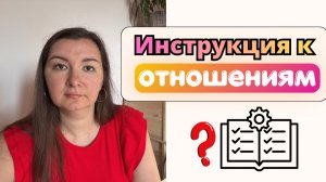 Инструкция к отношениям