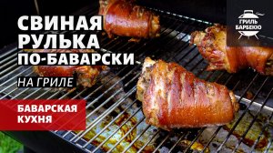 Свиная рулька по-баварски (рецепт на пеллетном гриле)