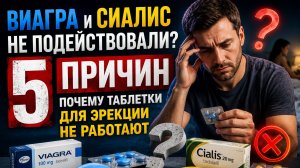 Виагра и Сиалис не подействовали? 5 причин, почему таблетки для эрекции не работают