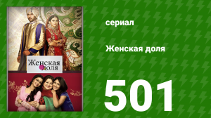 Женская доля 501 серия (сериал, 2014)