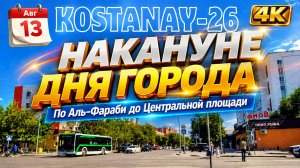 13 авг. НАКАНУНЕ ДНЯ ГОРОДА. По Аль-Фараби до Центральной площади. #Костанай #ДеньГорода2026 #sjcam