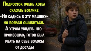 Подросток очень хотел предупредить богачку об опасности, но испугался. А утром кричал на всю улицу