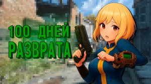 100 ДНЕЙ РАЗВРАТА В FALLOUT 4