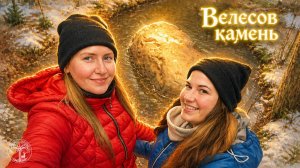 Веледниковский камень