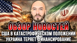 УКРАИНА ТЕРЯЕТ ФИНАНСИРОВАНИЕ, США В КАТАСТРОФИЧЕСКОМ ПОЛОЖЕНИИ / НИКОЛАЙ ЛИЛИН новости сводки