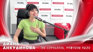 Диана Анкудинова - Так случилось, мужчины ушли... (Live @ радио «Говорит Москва»)