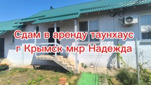 #193 Аренда дома/таунхаус/Крымск Краснодарский край/мкр Надежда