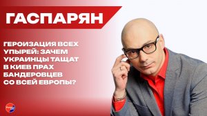 У России не было и нет границ с Украиной?! Гаспарян о ликвидации погранзон с возвращёнными регионами