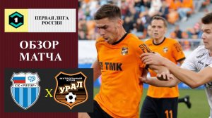 Ротор - Урал обзор матча