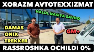 ХОРАЗМ АВТОТЕХ АВТО САЛОНИДА 22 ОЙГА 0% РАССРОЧКА ОЧИЛДИ ✅ДАМАС, ОНИКС, ТРЕККЕР. GM MASHINA NARXLARI