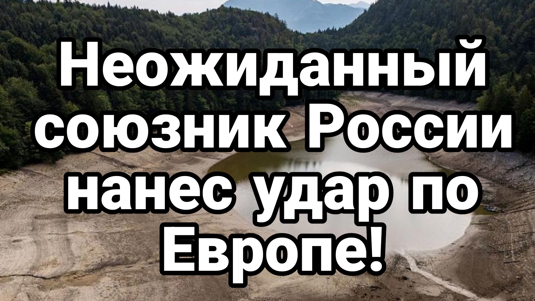 НЕОЖИДАННЫЙ УДАР ПО ЕВРОПЕ ! ВНЕЗАПНЫЙ СОЮЗНИК РОССИИ