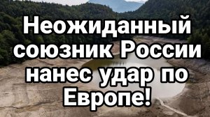 НЕОЖИДАННЫЙ УДАР ПО ЕВРОПЕ ! ВНЕЗАПНЫЙ СОЮЗНИК РОССИИ