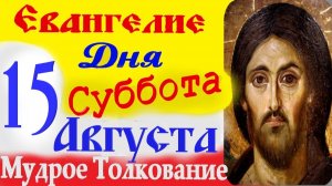 Евангелие дня на сегодня слушать с толкованием. 8 Августа Суббота Успенский Пост 2026