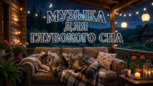 Быстрое засыпание | Музыка для глубокого сна | Шум капель дождя