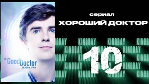 Хороший доктор - 2 сезон 10 серия / The Good Doctor