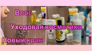 14-08-2026 СЛОМАЛСЯ КРАН 🔧 БЕЗ ВОДЫ 💦 ВЛОГ