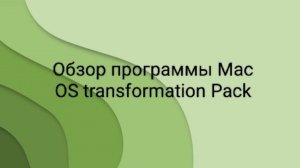 Обзор программы Mac OS transformation pack